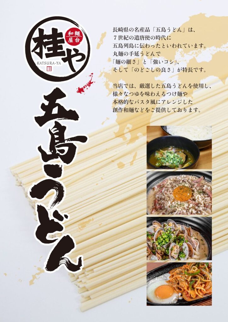 09五島うどん