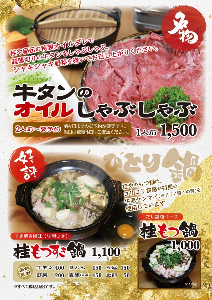 05タンしゃぶ＋もつ鍋