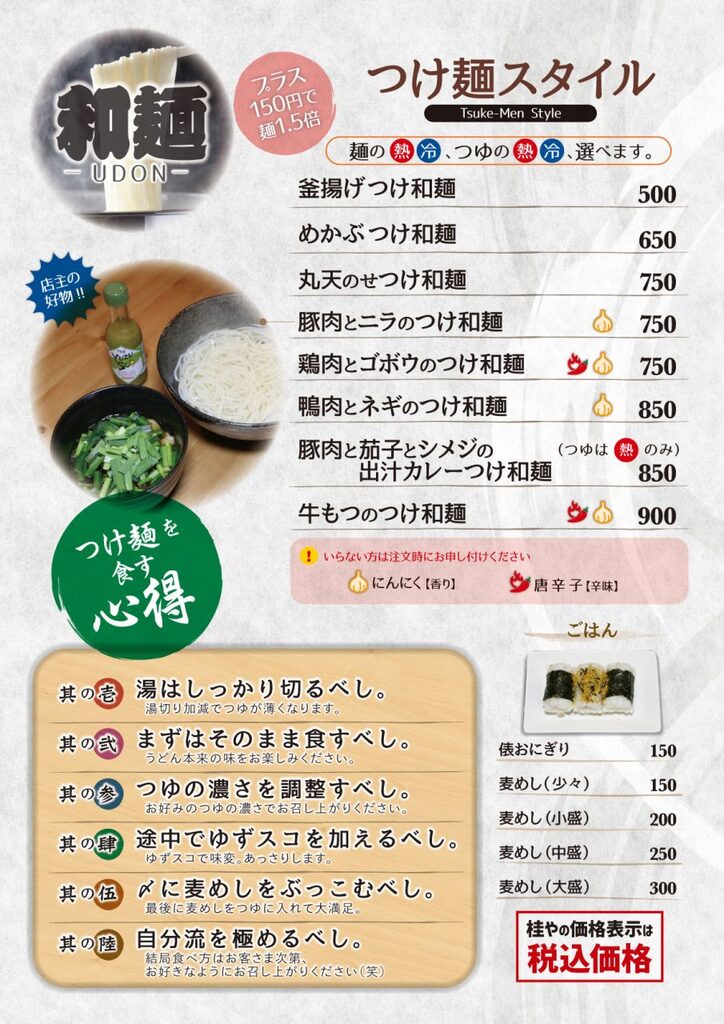 和麺／つけ麺スタイル