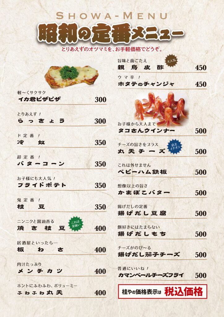 居酒屋メニュー／昭和の定番