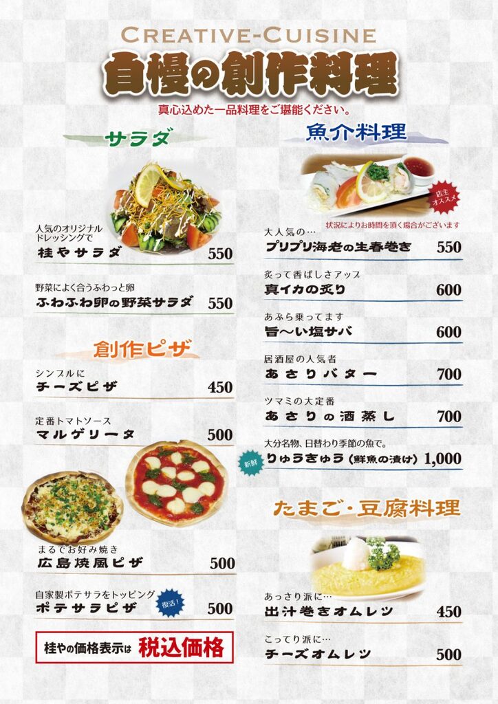 居酒屋メニュー／自慢の創作料理①