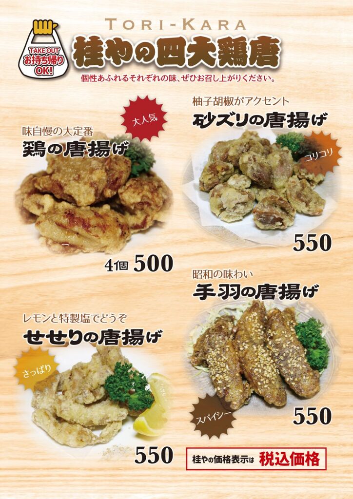 居酒屋メニュー／四大鶏唐