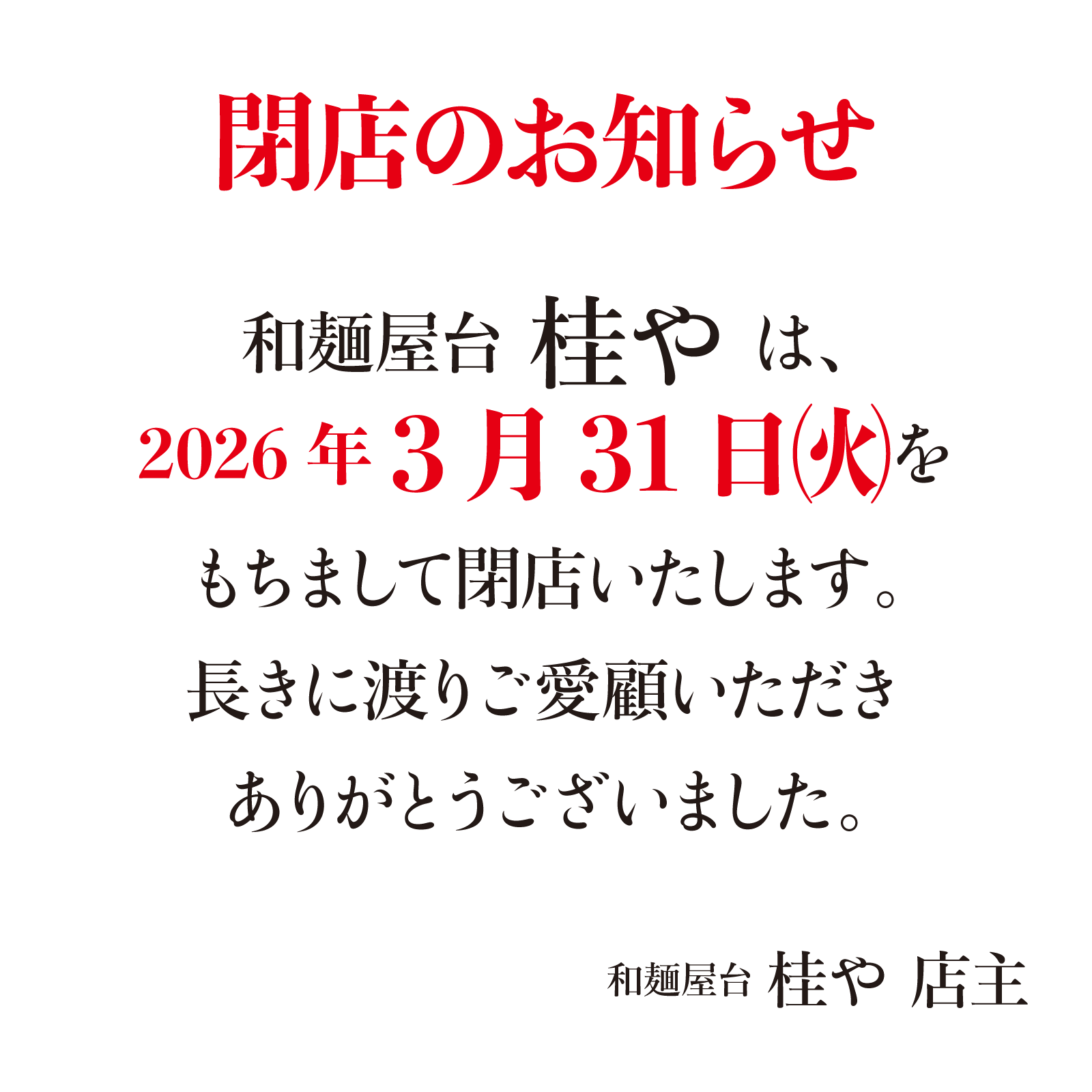 閉店のお知らせ